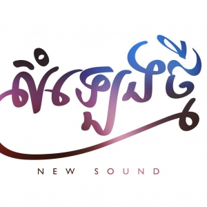សំឡេងថ្មីកម្ពុជា New Sound Cambodia